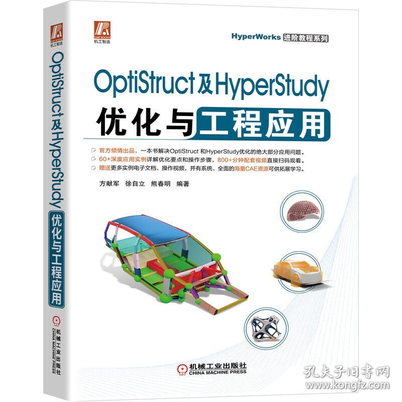 OptiStruct及HyperStudy优化与工程应用 9787111675129