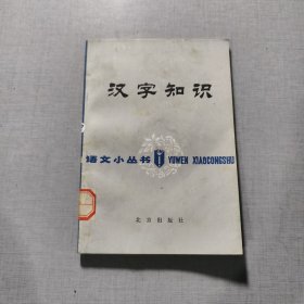 汉字知识