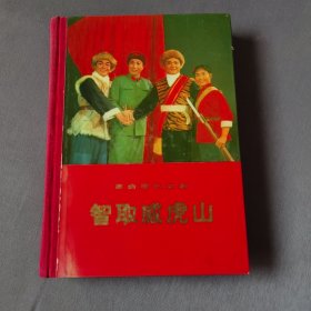 革命现代京剧智取威虎山