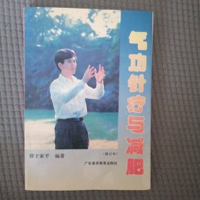 气功针疗与减肥
