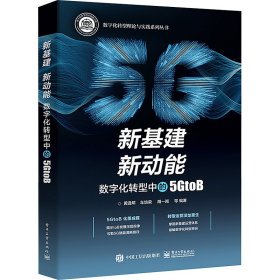 新基建 新动能 数字化转型中的5GtoB