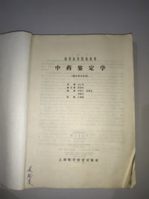 中药鉴定学