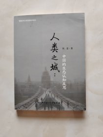 人类之城：中国的生态认知反思