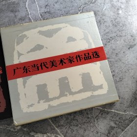 广东当代美术家作品选