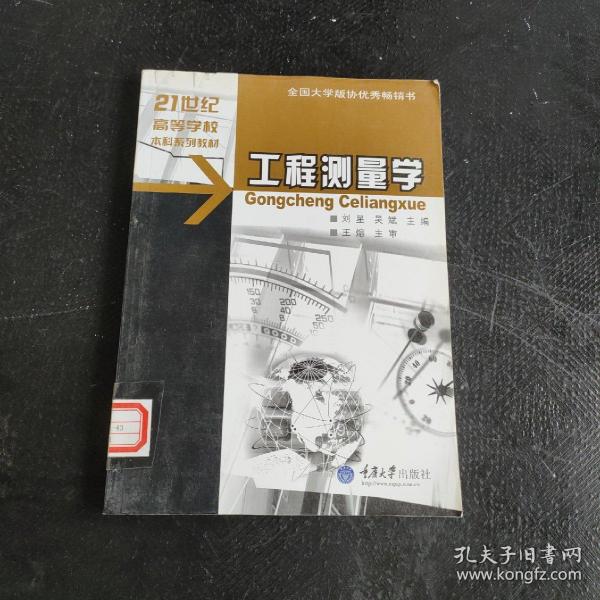 工程测量学/21世纪高等学校本科系列教材