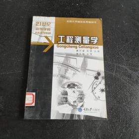 工程测量学/21世纪高等学校本科系列教材