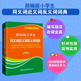 部编版小学生同义词近义词反义词词典（双色插图本）