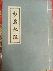 形式意秘鉴（二）