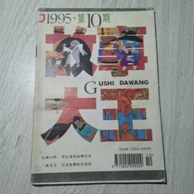 故事大王1995年第10期