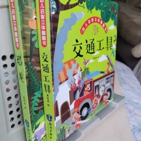 幼儿启智立体翻翻书 恐龙，交通工具（两本合售）