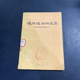 钱伯煊妇科医案