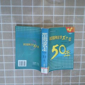 新中国刑法学五十年（上中下册）——刑事法律科学文库（1）