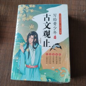 全新未拆封，写给青少年的古文观止全套5册正版小古文小学初中高中注音详解注释版中学生经典选读中国古诗词诗经大全古文翻译初高中古文观止考点解析书