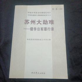 苏州大劫难 : 侵华日军罪行录