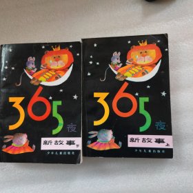 365夜新故事 上下两册