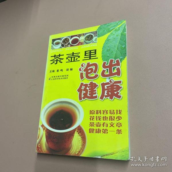 茶壶里泡出健康