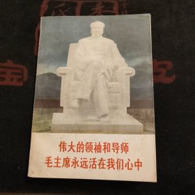 伟大的领袖和导师毛主席永远活在我们心中