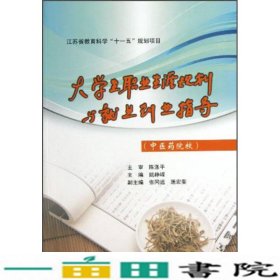 江苏省教育科学“十一五”规划项目：大学生职业生涯规划与就业创业指导（中医药院校）