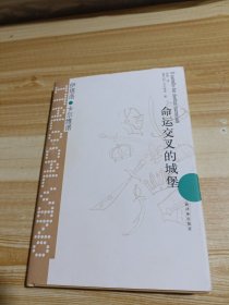命运交叉的城堡