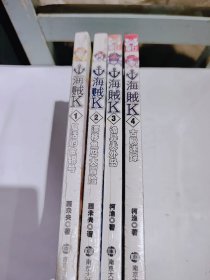 海贼 K 1-4，四本合售，全新带朔封