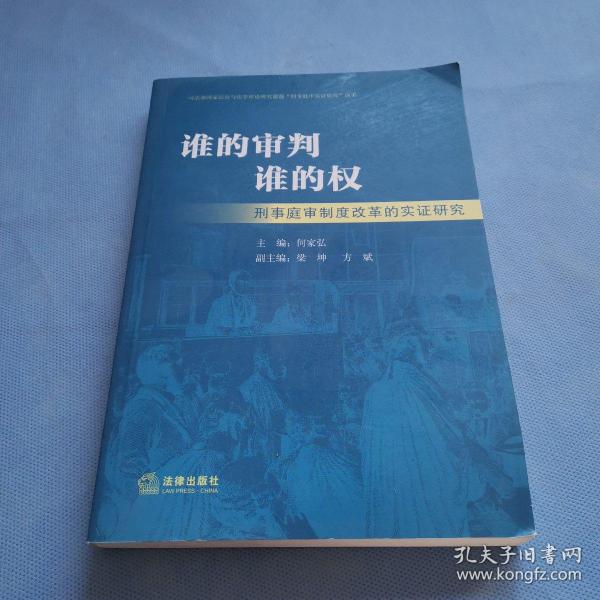 谁的审判谁的权：刑事庭审制度改革的实证研究