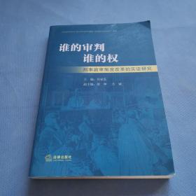 谁的审判谁的权：刑事庭审制度改革的实证研究