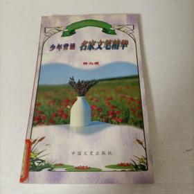 少年背诵名家文笔精华:情与理