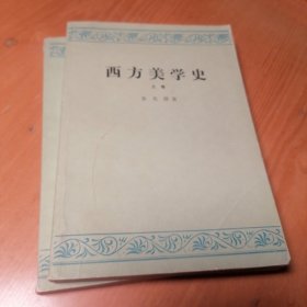 西方美学史（上下卷全）