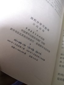 微积分学习指导