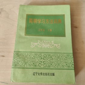 简明学习方法词典