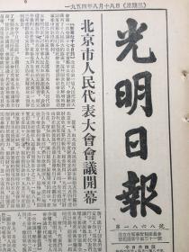 老报纸收藏，《光明日报》1954年8月18日，第1868号，四开，【庆祝印度尼西亚独立九周年纪念日】【北京市人民代表大会会议开幕】