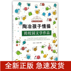 陶冶孩子情操的校园文学作品/青少年必读文丛