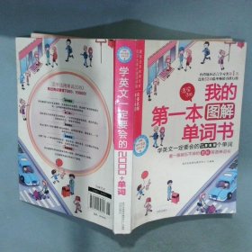 我的第一本图解单词书