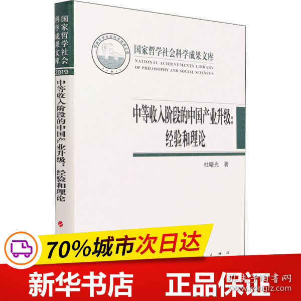 中等收入阶段的中国产业升级：经验和理论（国家哲学社会科学成果文库）（2019）