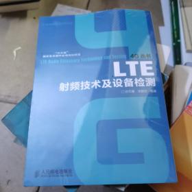 LTE射频技术及设备检测/“十二五”国家重点图书出版规划项目