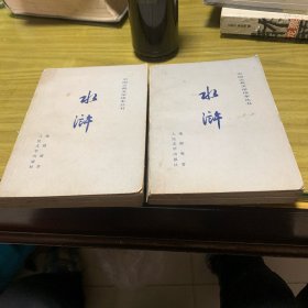 水浒（上下册）