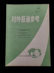 对外报道参考   1982年第17期