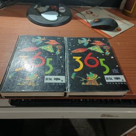 365夜故事 上下【精装】