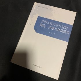 各国人权行动计划的制定、实施与评估研究