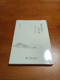 海外遗民竟不归 明遗民东渡研究