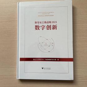 数字长三角战略2021：数字创新（全新未开封）