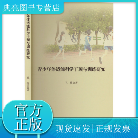 青少年体适能科学干预与训练研究
