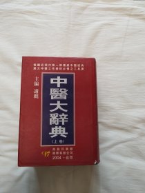 中医大辞典 上卷（精装）.