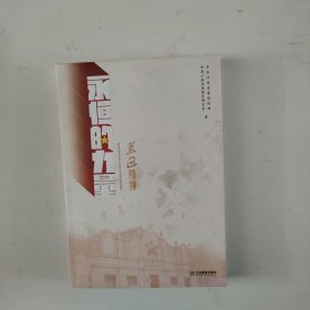 永恒的力量 苏区精神