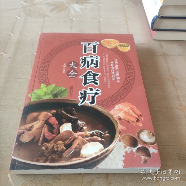 超值全彩养生馆：百病食疗大全