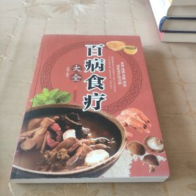 超值全彩养生馆：百病食疗大全