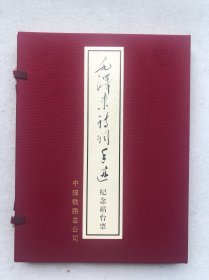 毛泽东诗词手迹纪念站台票