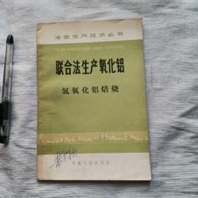 聯(lián)合法生產(chǎn)氧化鋁 氫氧化鋁焙燒