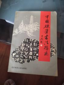 中国硬笔书法指南