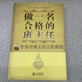 做一名合格的班主任——中小学班主任工作教程